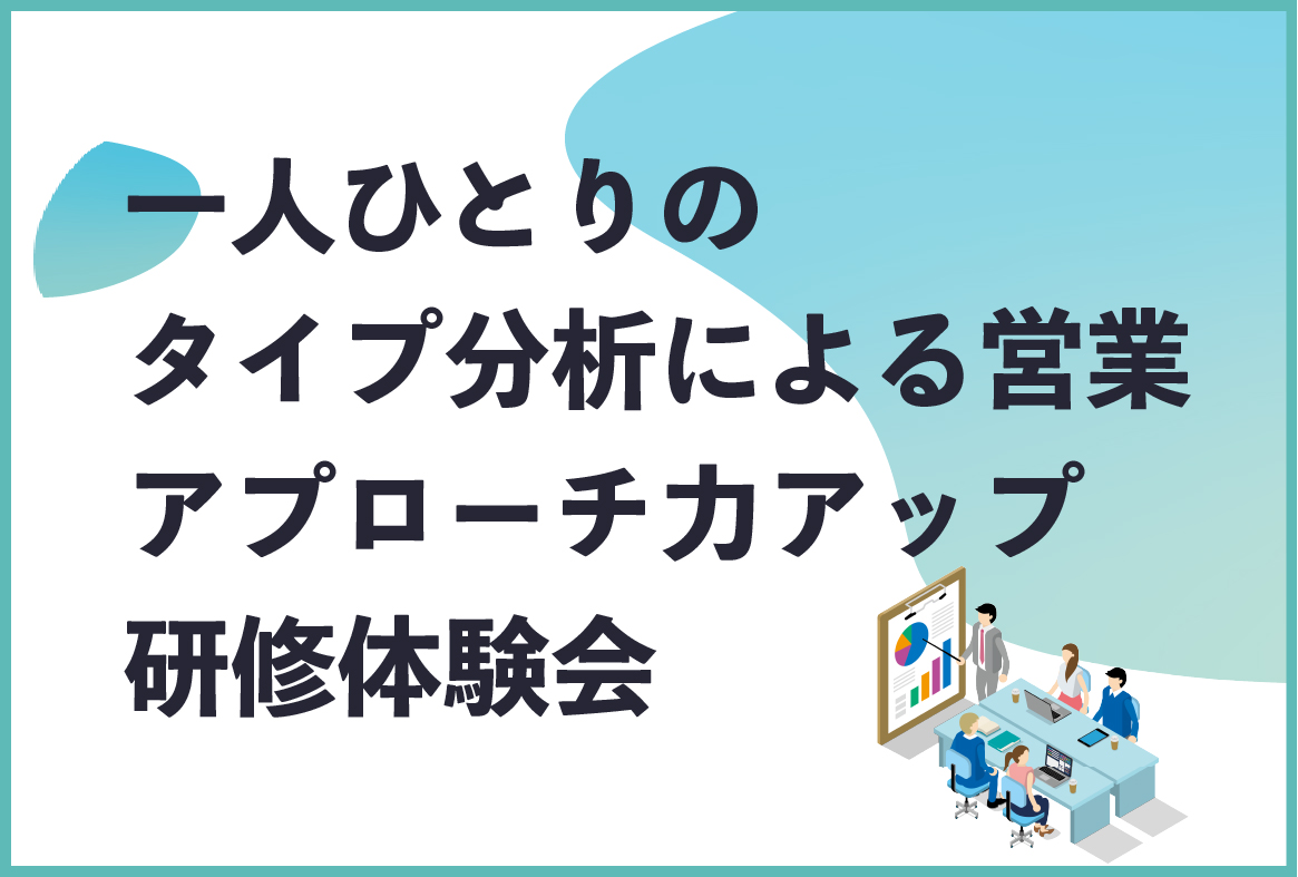 一人ひとりのタイプ分析による営業アプローチ力アップ研修体験会
